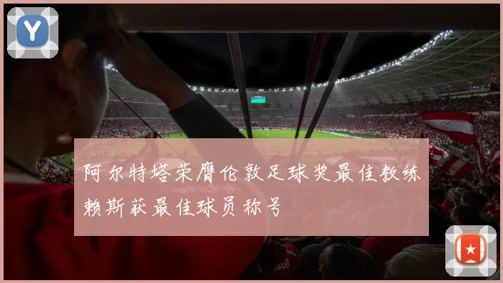 阿尔特塔荣膺伦敦足球奖最佳教练赖斯获最佳球员称号