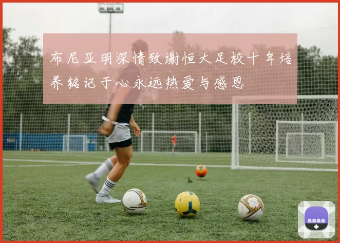 布尼亚明深情致谢恒大足校十年培养铭记于心永远热爱与感恩
