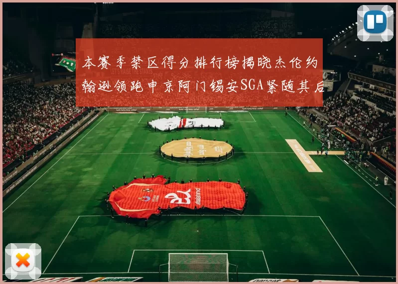 本赛季禁区得分排行榜揭晓杰伦约翰逊领跑申京阿门锡安SGA紧随其后